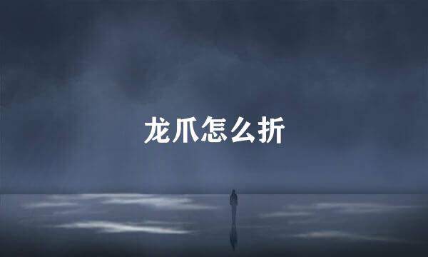 龙爪怎么折