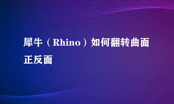 犀牛（Rhino）如何翻转曲面正反面