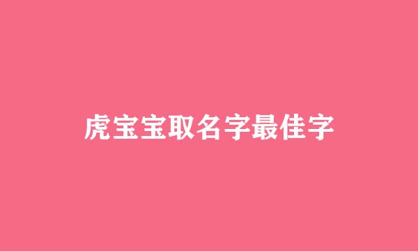 虎宝宝取名字最佳字