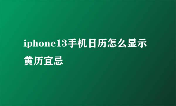 iphone13手机日历怎么显示黄历宜忌