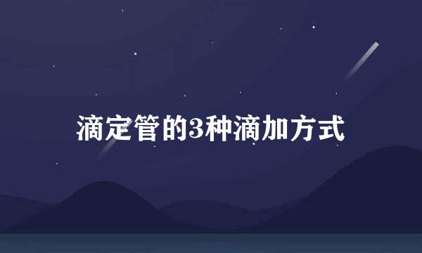 滴定管的3种滴加方式