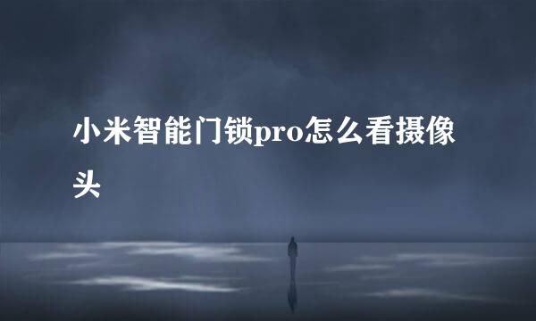 小米智能门锁pro怎么看摄像头