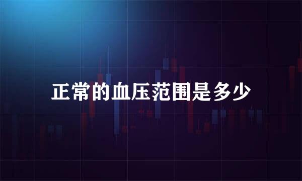 正常的血压范围是多少