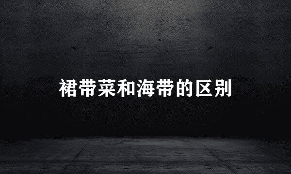 裙带菜和海带的区别