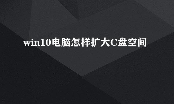 win10电脑怎样扩大C盘空间