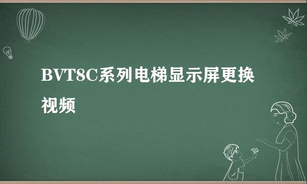 BVT8C系列电梯显示屏更换视频