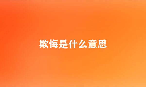 欺悔是什么意思