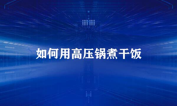 如何用高压锅煮干饭