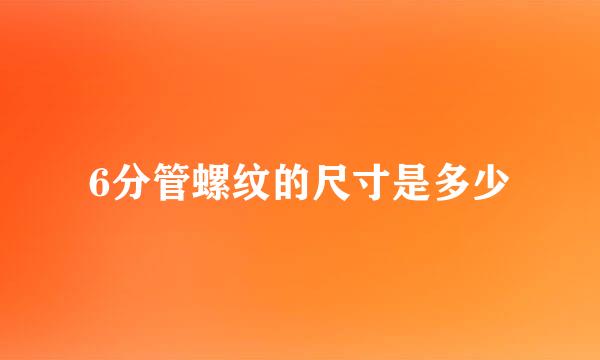 6分管螺纹的尺寸是多少