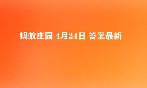 蚂蚁庄园 4月24日 答案最新