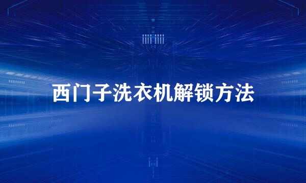 西门子洗衣机解锁方法