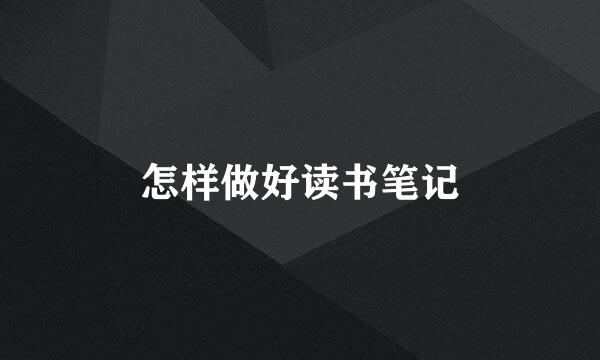 怎样做好读书笔记