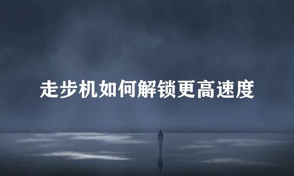 走步机如何解锁更高速度