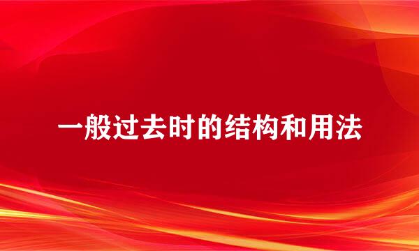 一般过去时的结构和用法