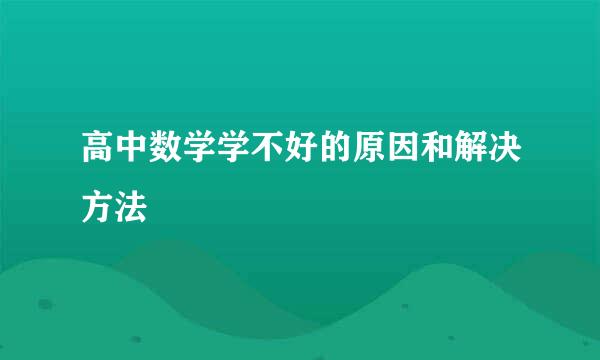 高中数学学不好的原因和解决方法