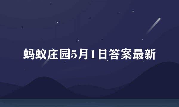蚂蚁庄园5月1日答案最新