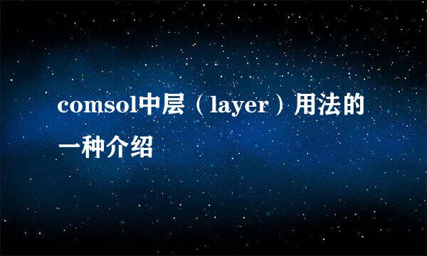 comsol中层（layer）用法的一种介绍
