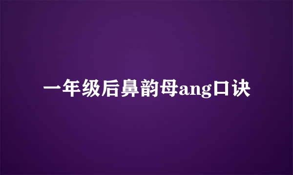 一年级后鼻韵母ang口诀