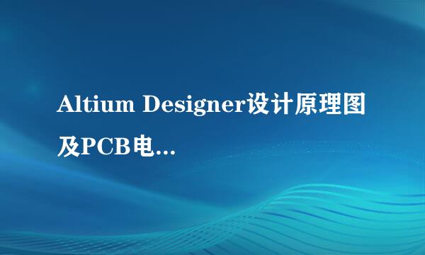 Altium Designer设计原理图及PCB电路的简明步骤