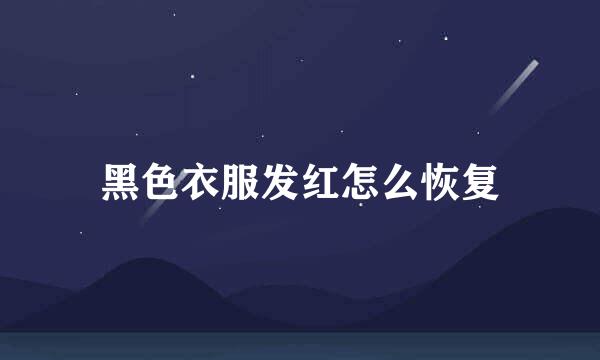 黑色衣服发红怎么恢复