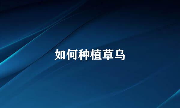 如何种植草乌