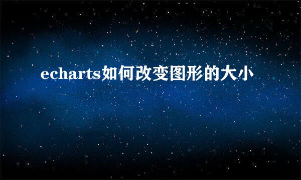 echarts如何改变图形的大小
