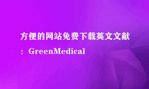 方便的网站免费下载英文文献：GreenMedical