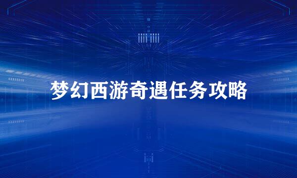 梦幻西游奇遇任务攻略