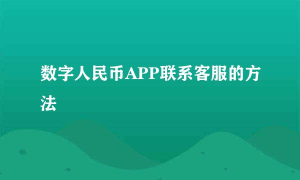 数字人民币APP联系客服的方法
