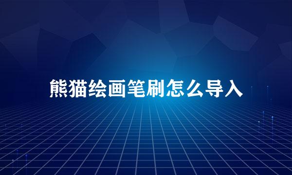 熊猫绘画笔刷怎么导入
