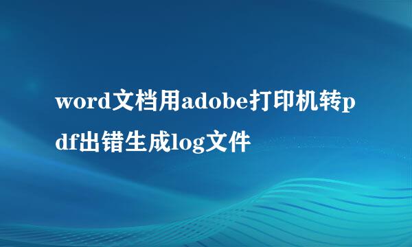 word文档用adobe打印机转pdf出错生成log文件