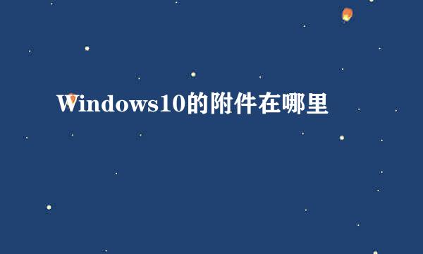 Windows10的附件在哪里