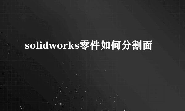 solidworks零件如何分割面