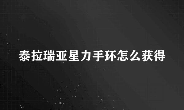 泰拉瑞亚星力手环怎么获得