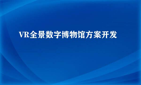 VR全景数字博物馆方案开发