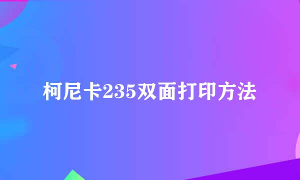 柯尼卡235双面打印方法