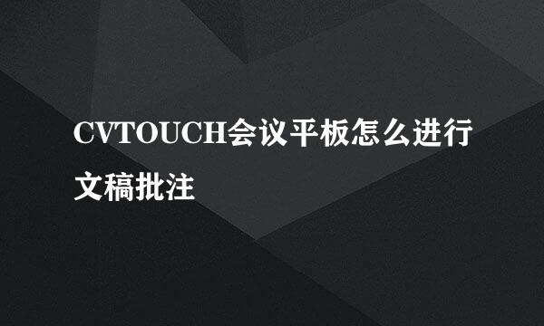 CVTOUCH会议平板怎么进行文稿批注