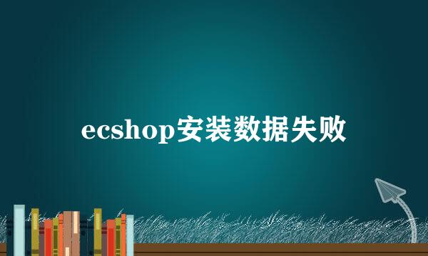 ecshop安装数据失败