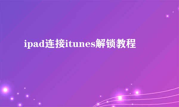 ipad连接itunes解锁教程