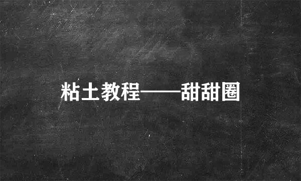 粘土教程——甜甜圈