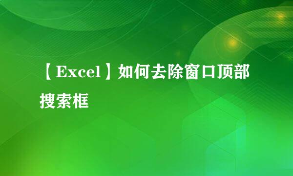 【Excel】如何去除窗口顶部搜索框