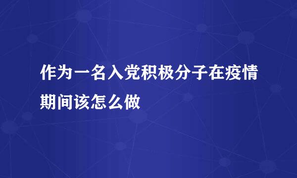 作为一名入党积极分子在疫情期间该怎么做