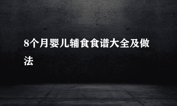8个月婴儿辅食食谱大全及做法