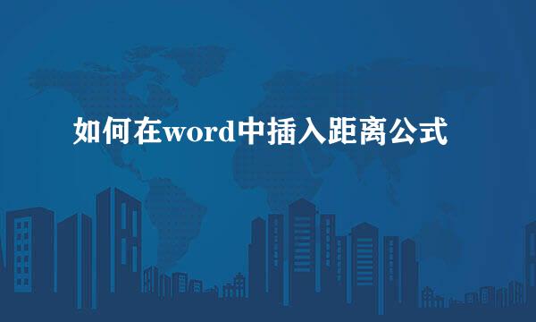 如何在word中插入距离公式