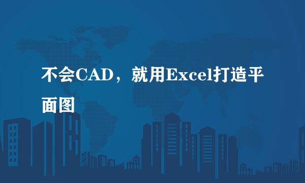 不会CAD，就用Excel打造平面图