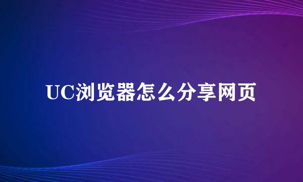 UC浏览器怎么分享网页