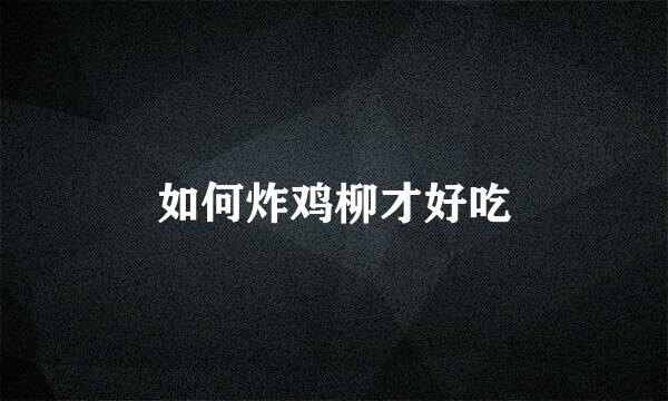 如何炸鸡柳才好吃