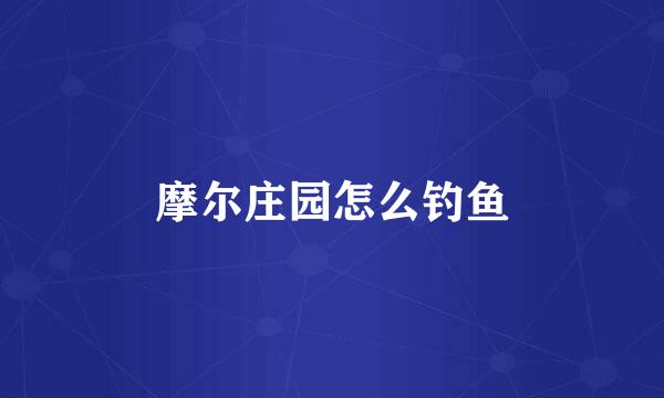 摩尔庄园怎么钓鱼