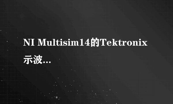 NI Multisim14的Tektronix示波器使用方法（一）