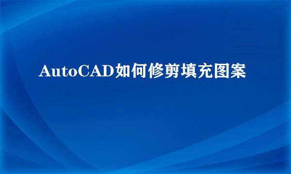 AutoCAD如何修剪填充图案